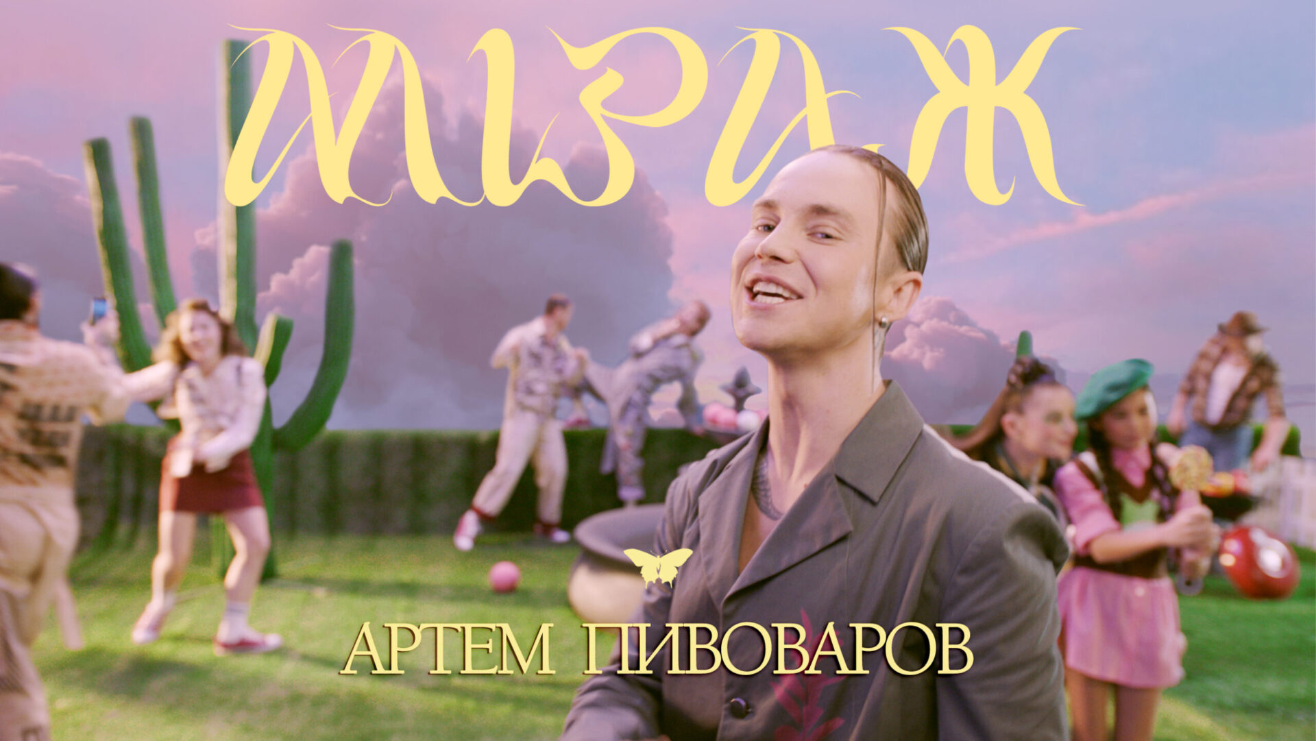Артем Пивоваров та його сюрреалістичний світ у новому кліпі «Міраж»