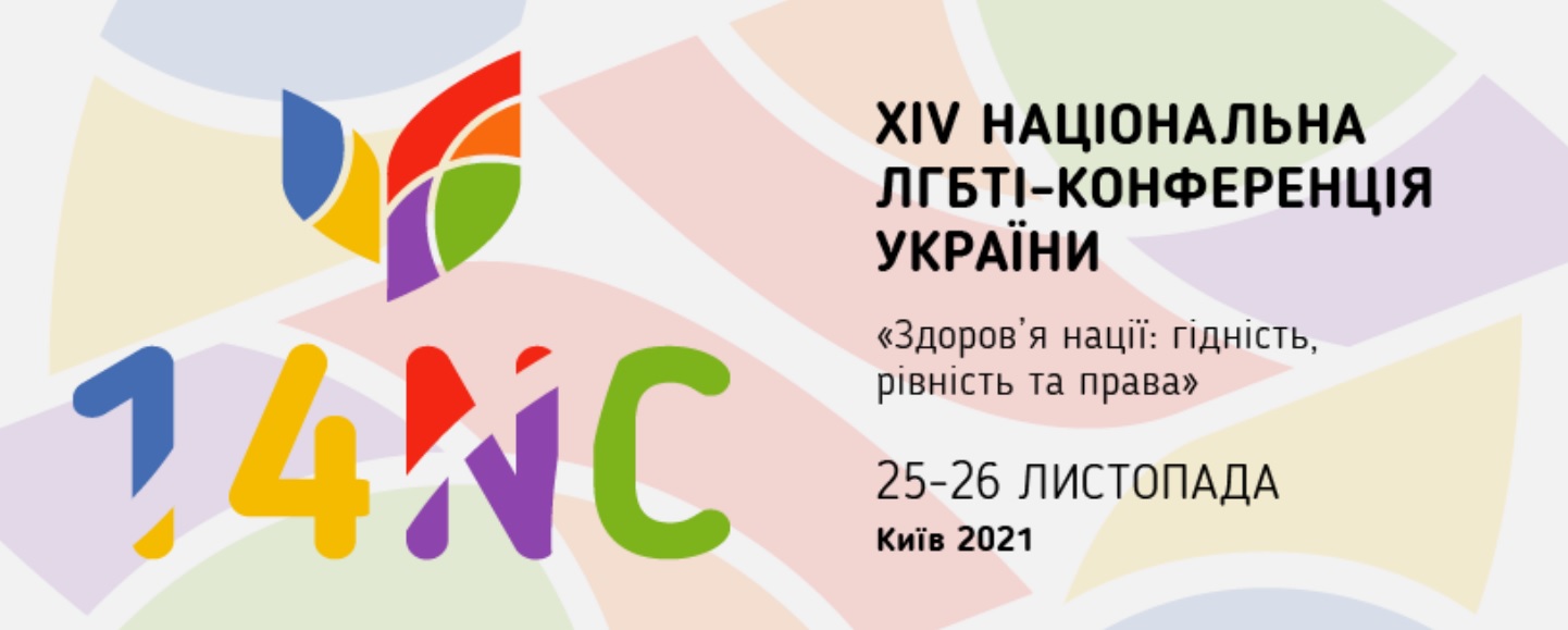 XIV Національна ЛГБТІ-конференція України визначилася із пріоритетами