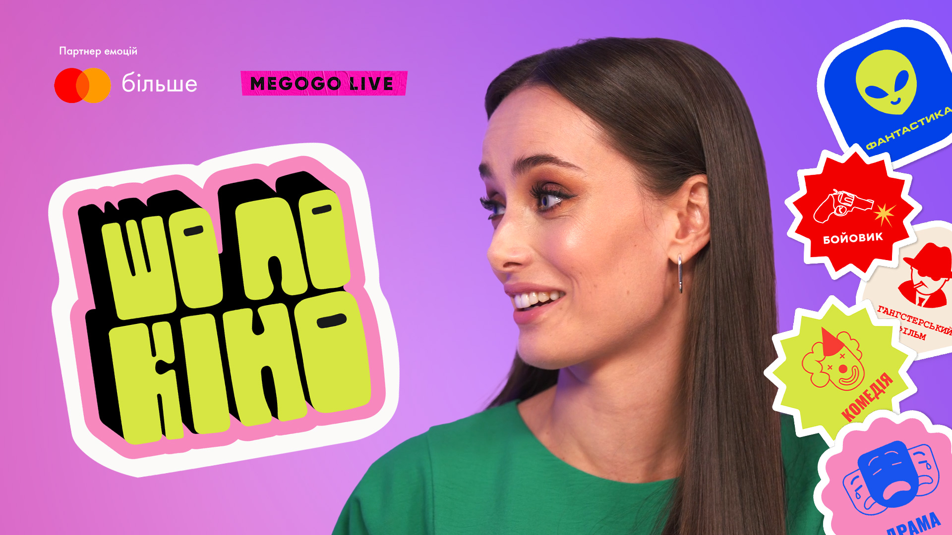 Ксенія Мішина, Володимир Остапчук, Аня Гресь у новому шоу MEGOGO LIVE