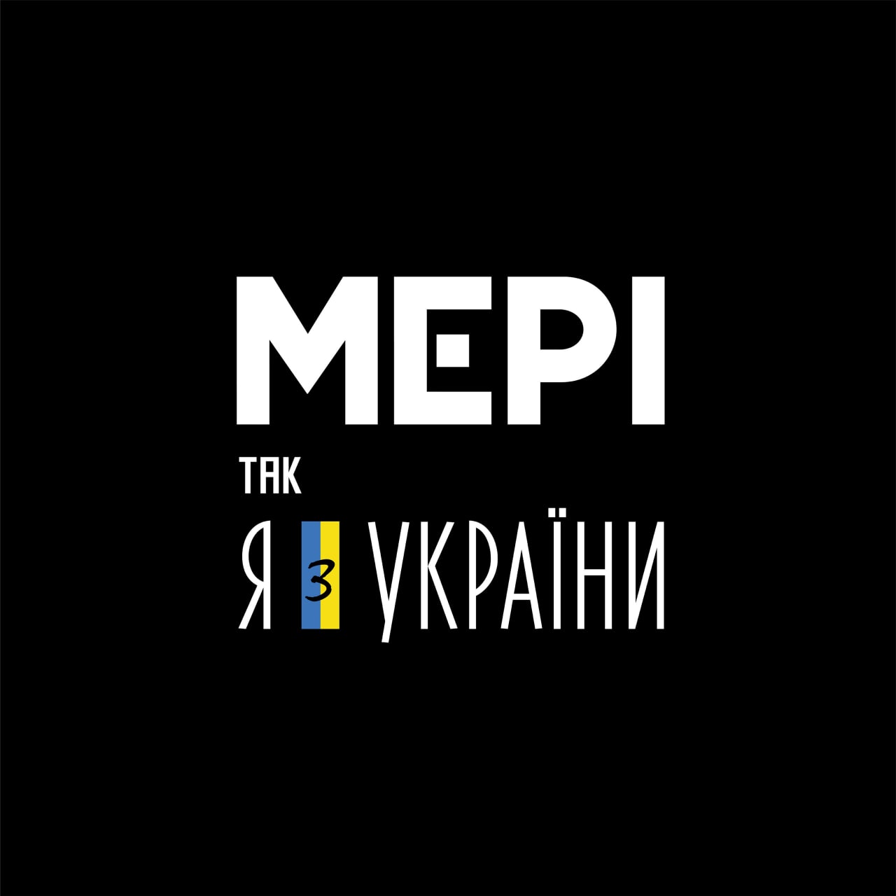 Віктор Винник і МЕРІ презентували новий альбом