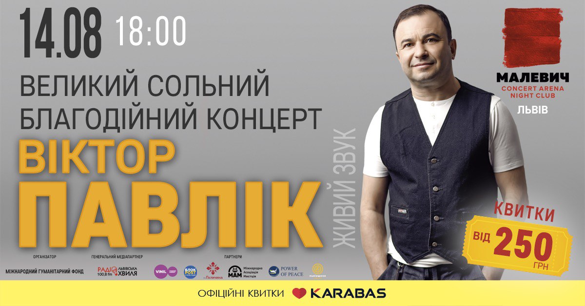 Віктор Павлік дасть благодійний концерт у Львові на підтримку військових госпіталів