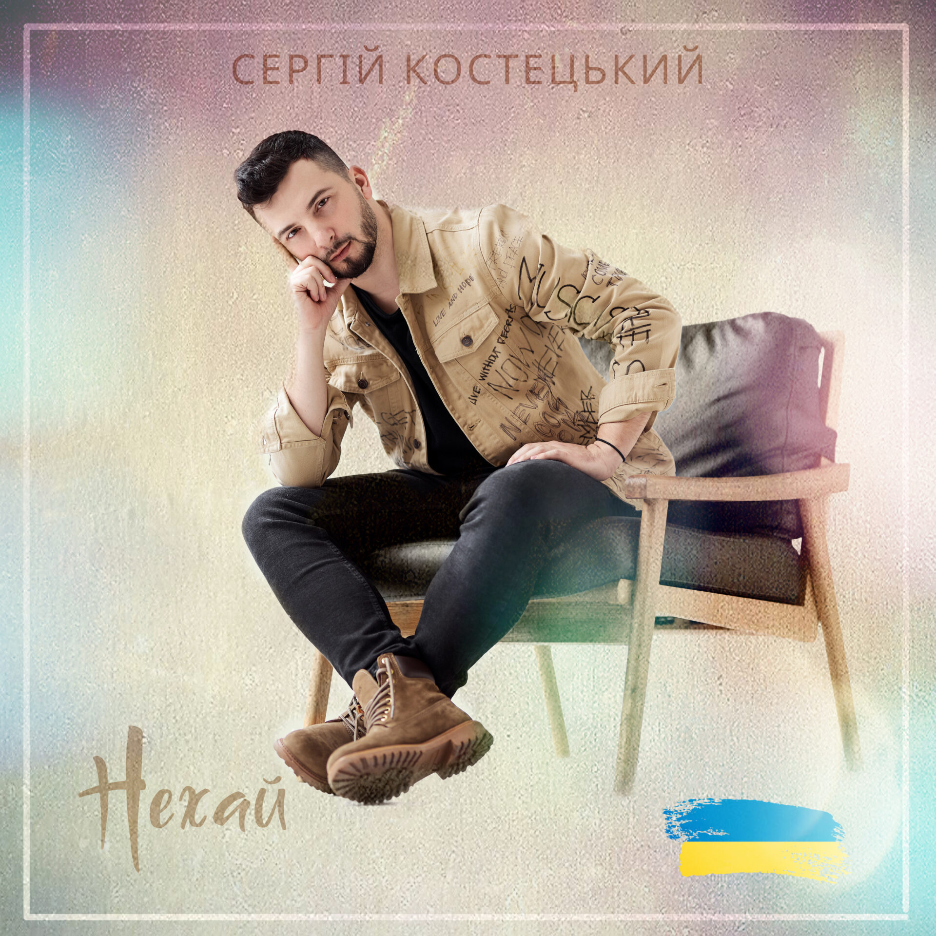 Сергій Костецький презентував перший особистий трек