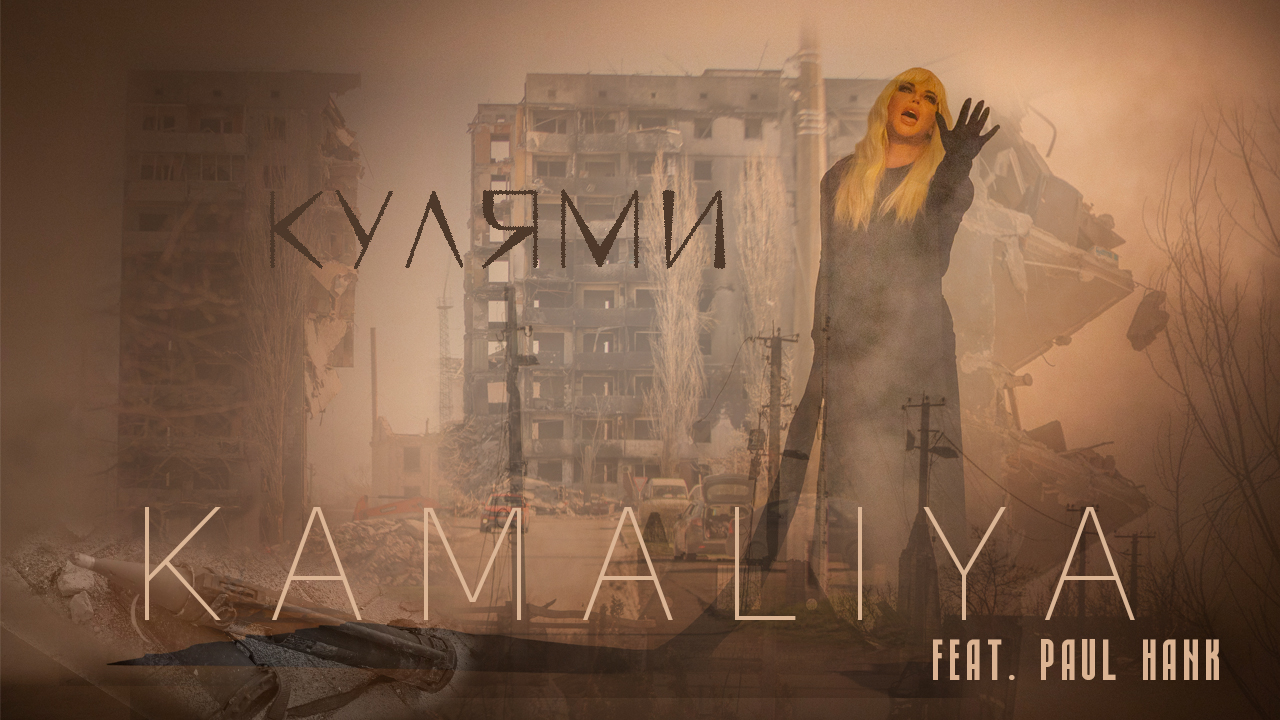 «Найстрашніші спогади від початку війни». KAMALIYA feat Paul Hank — Кулями