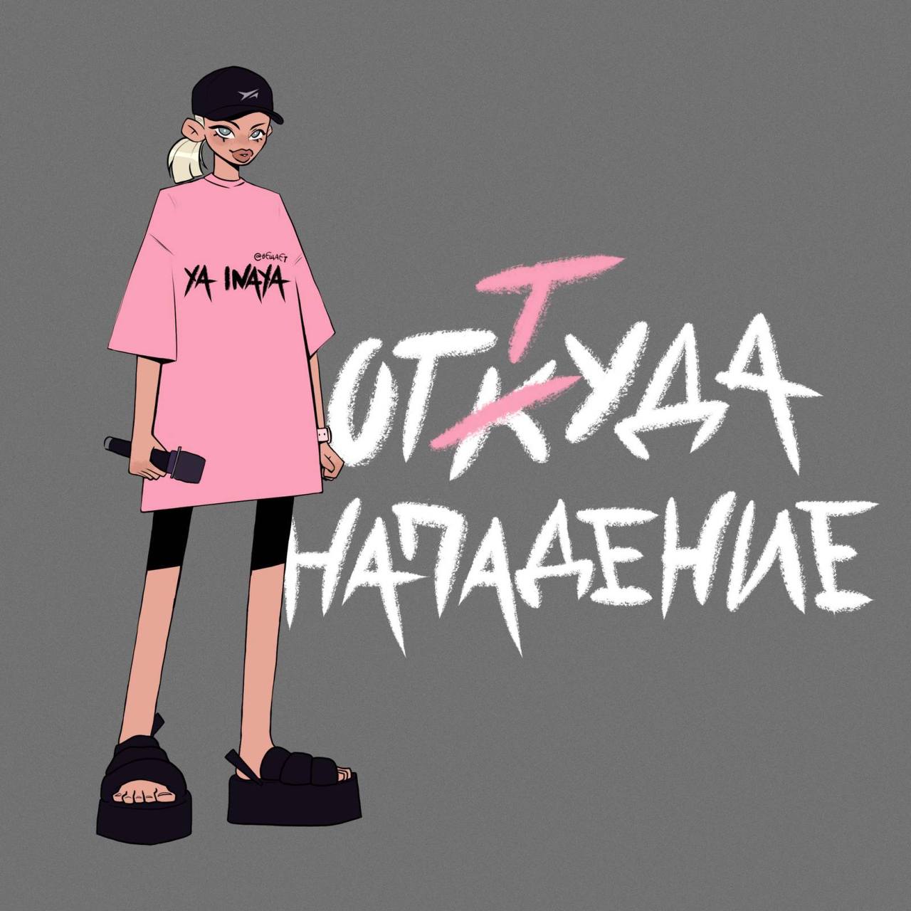 YA_INAYA презентує відео анімацію на трек «Откуда нападение»