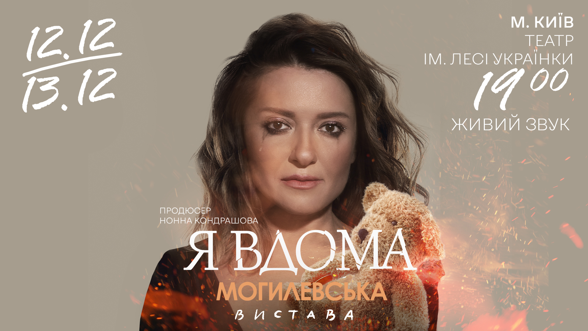 Наталія Могилевська попри блекаути зібрала у столиці аншлаг на моновиставі «Я вдома»