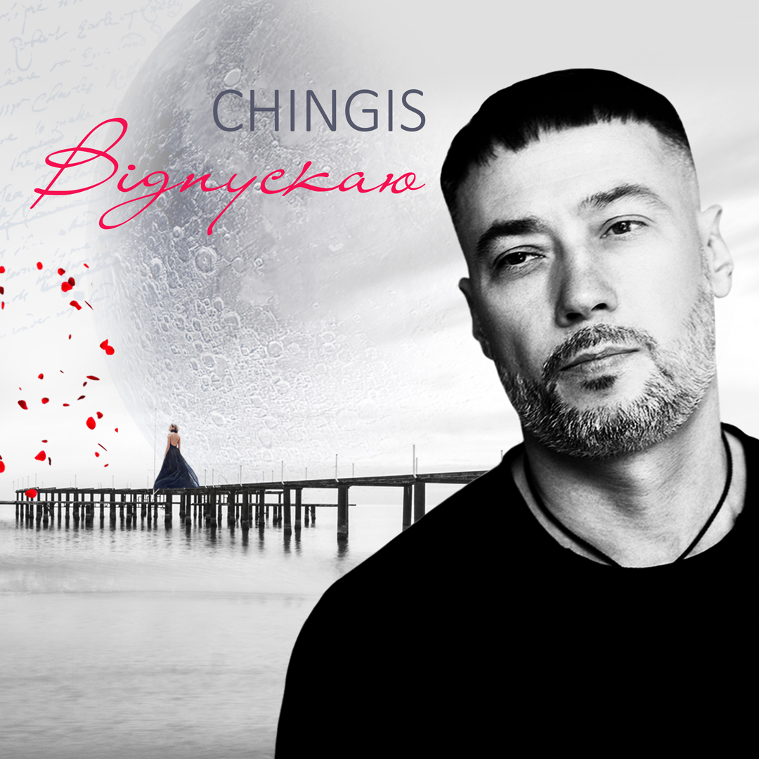 Chingis присвятив новий сингл людям, яким доводиться відпускати коханих