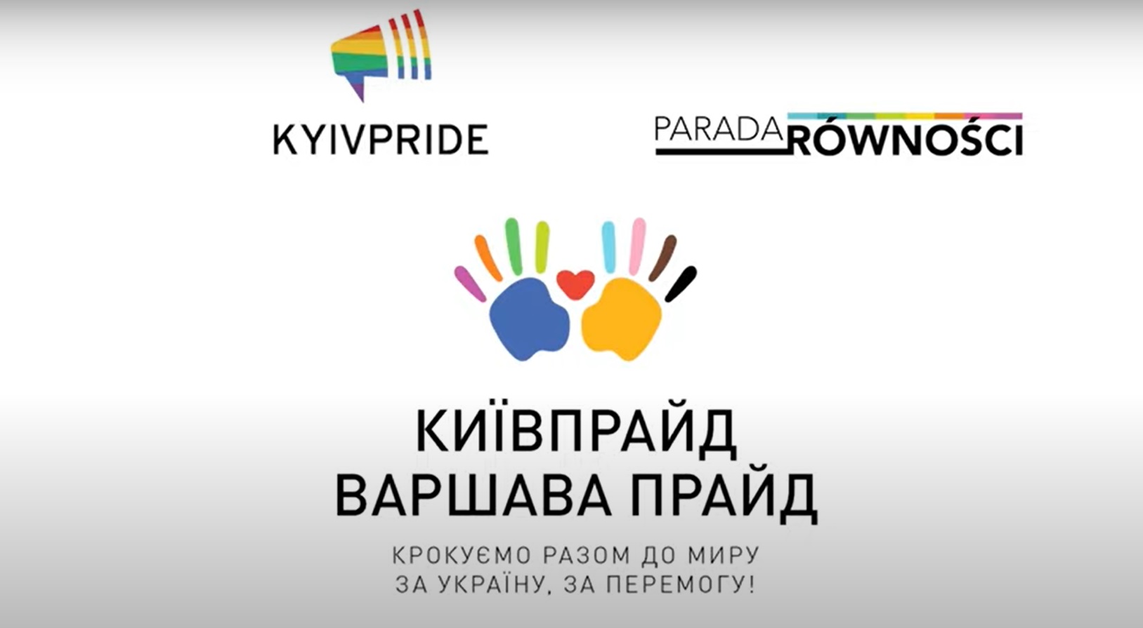 КиївПрайд презентує історію першого в світі спільного прайд-маршу двох країн: України та Польщі