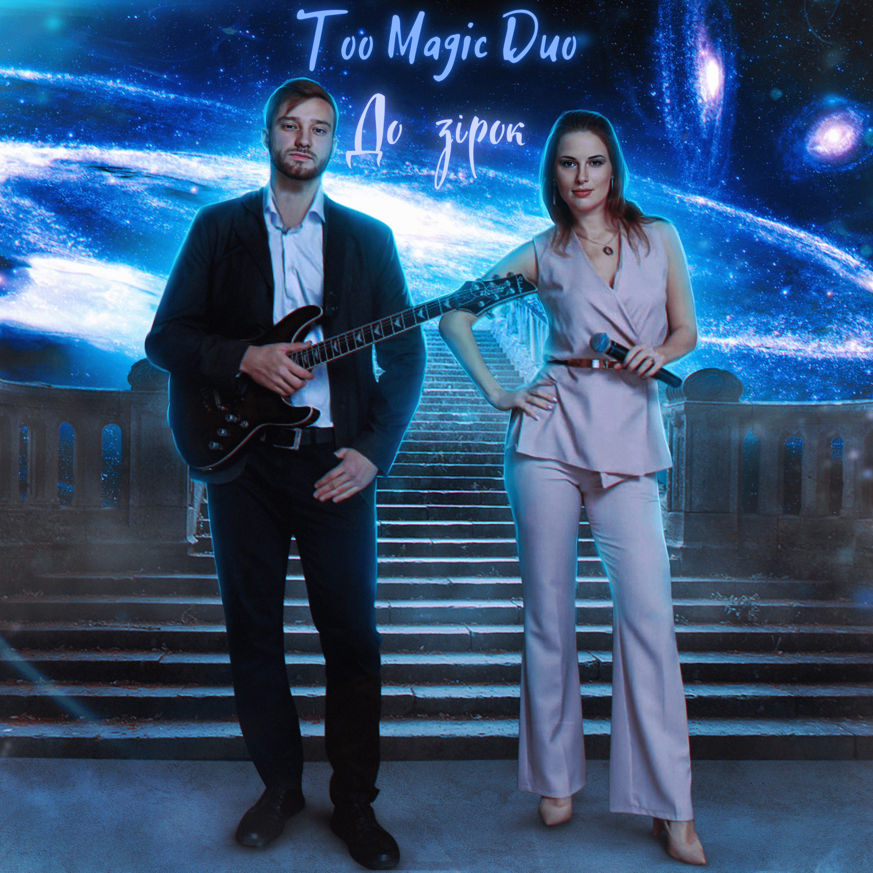 Дует "Тоо Magic Duo" презентував пісню "До зірок"