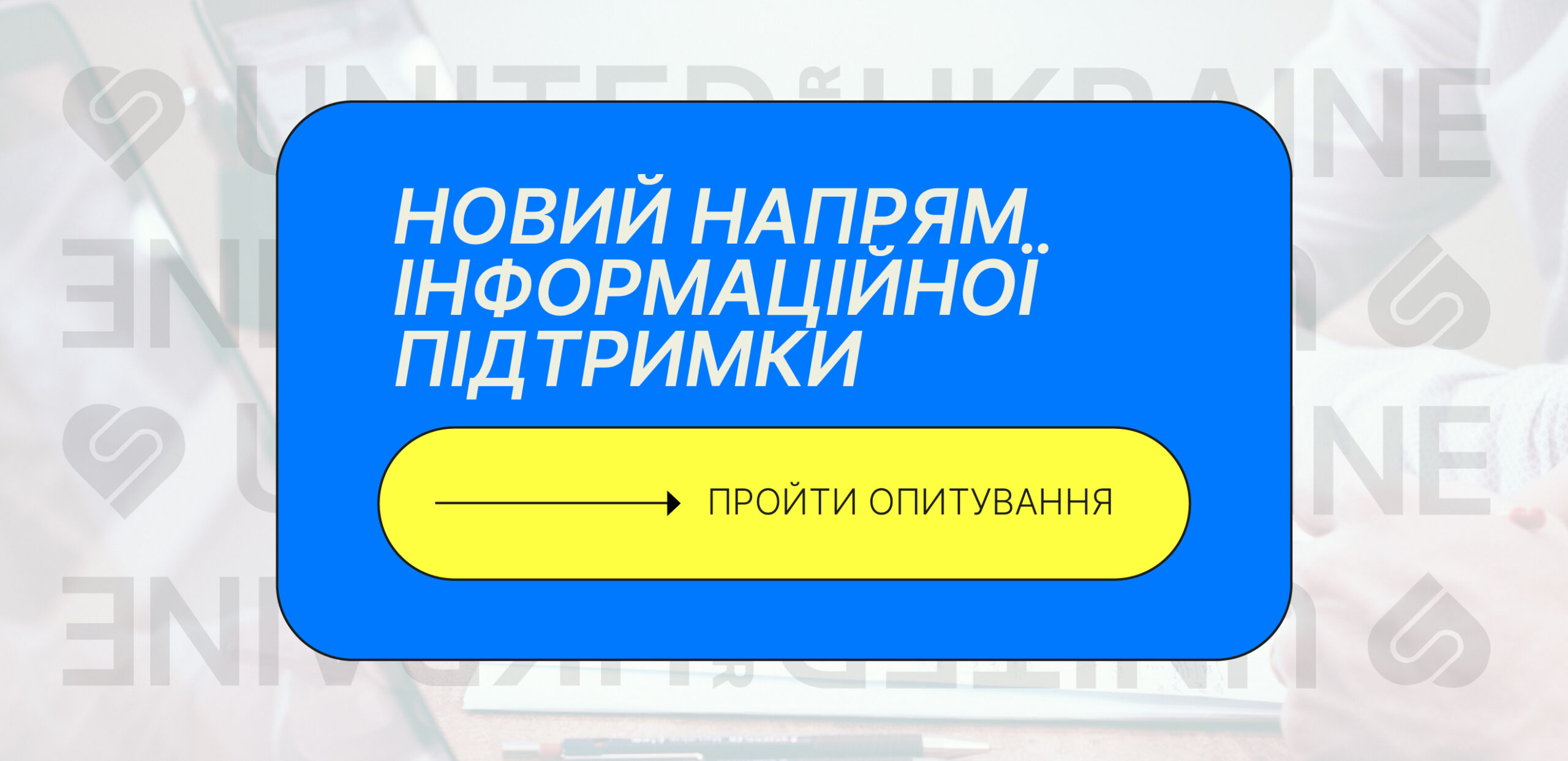 United for Ukraine (UFU) відкриває новий напрям інформаційної підтримки людей в Україні 