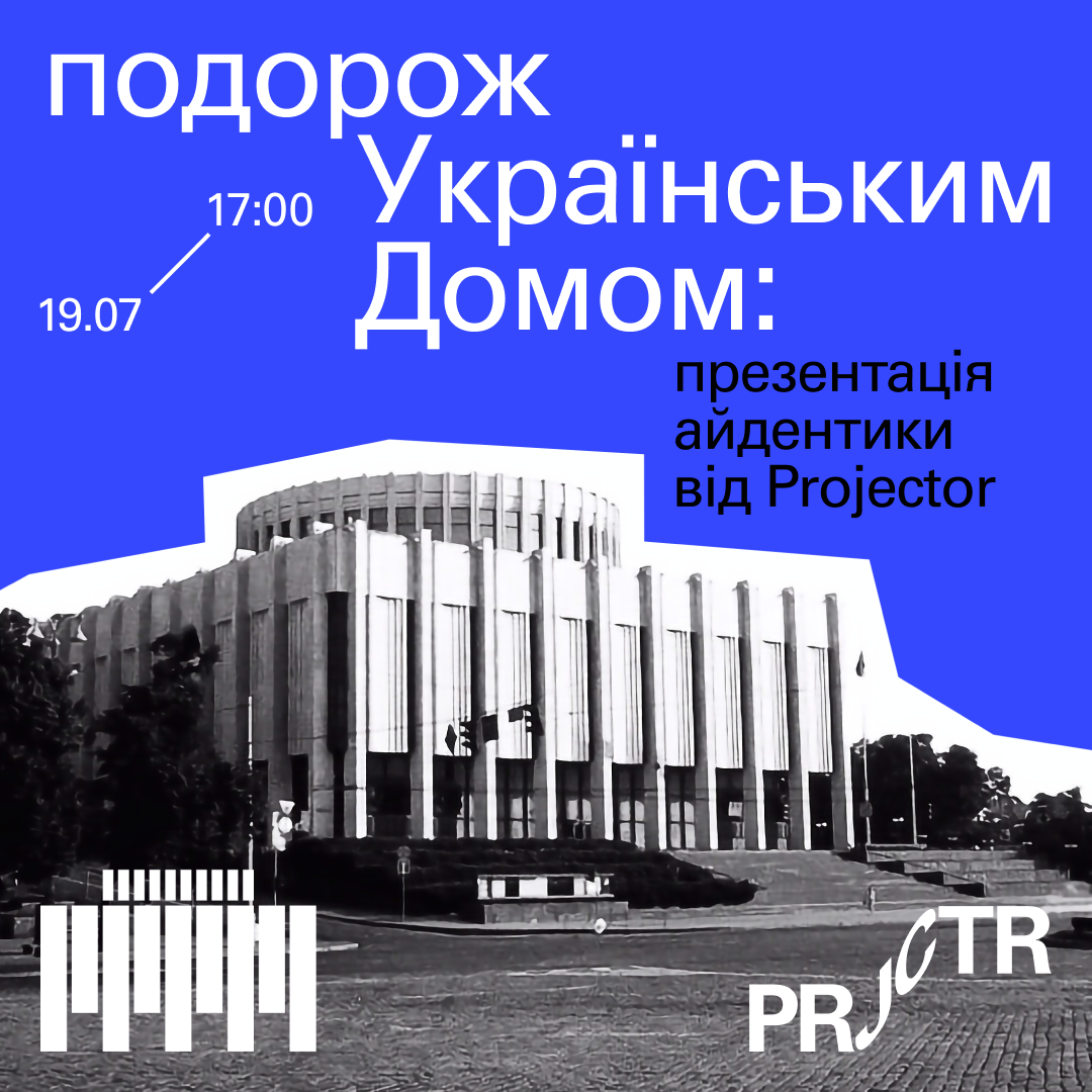 Український Дім запрошує на подорож будівлею та презентацію айдентики від Projector