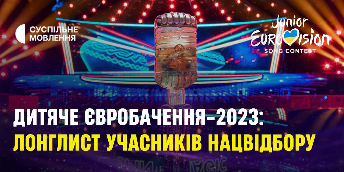 Дитяче Євробачення-2023: лонглист учасників Нацвідбору