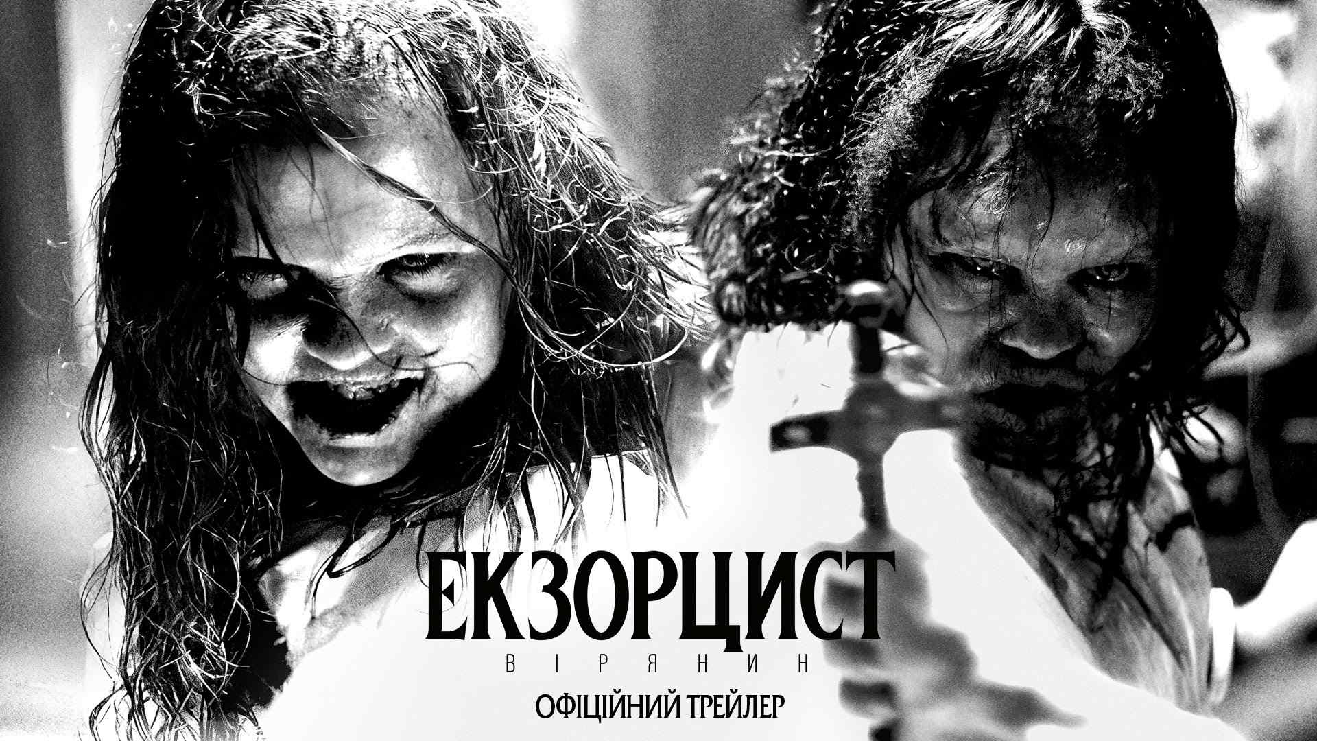 Universal Pictures презентує трейлер фільму "Екзорцист: Вірянин"