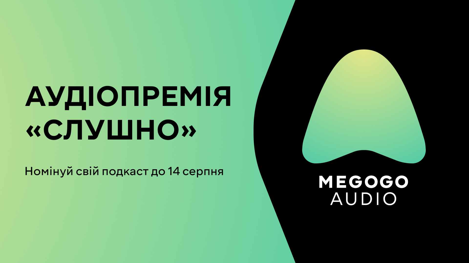 MEGOGO розпочинає прийом заявок на щорічну аудіопремію для подкастерів