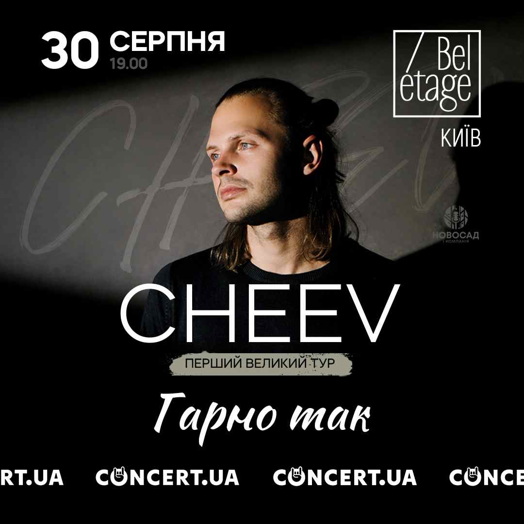 Співак Cheev дасть свій перший великий сольний концерт у Києві