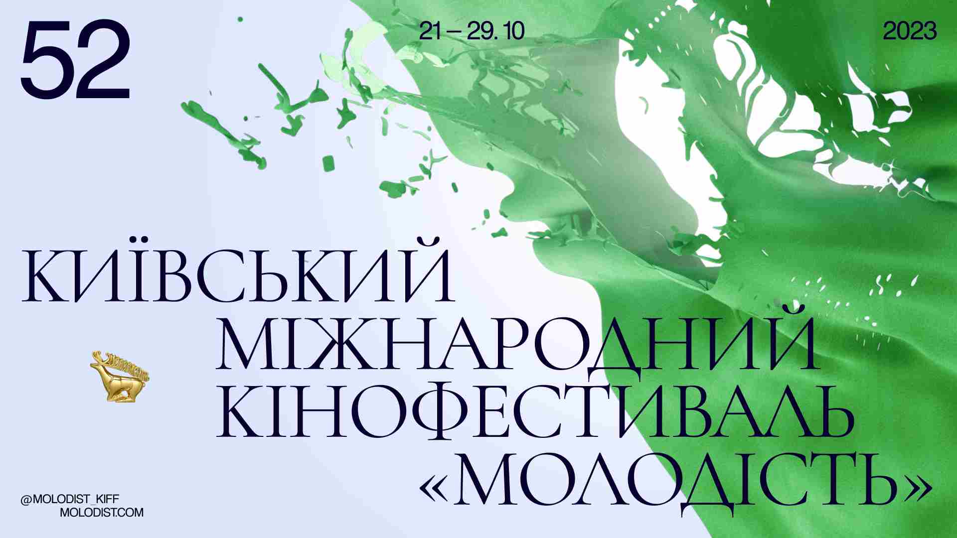 «Молодість» оголосила переможців повнометражного національного конкурсу