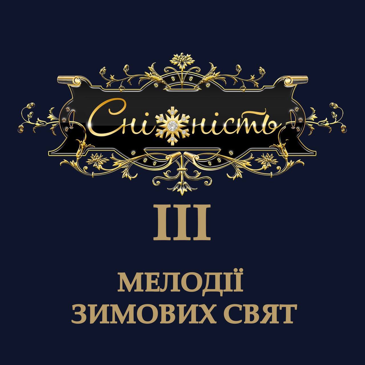 GNATKOWSKI представляє новий альбом “Сніжність-3. Мелодії зимових свят”