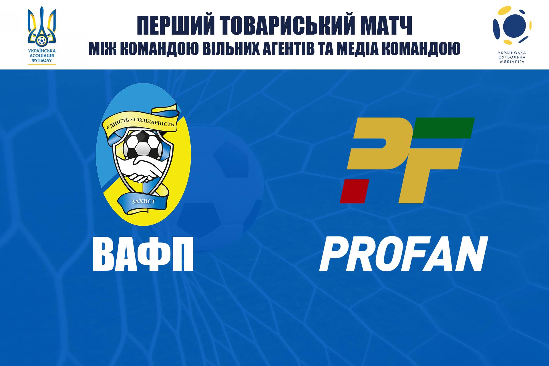 PROFAN VS Вільні Агенти: благодійний матч в підтримку людей, які постраждали від війни