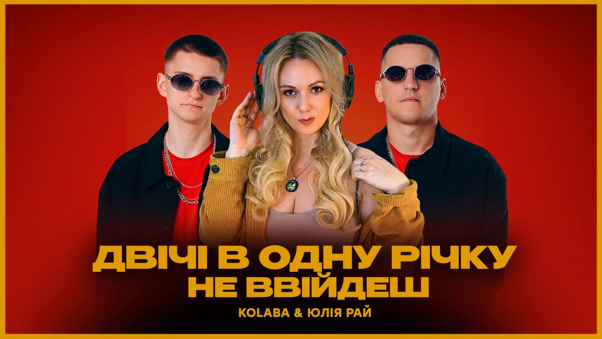 20 років хіту “Двічі в одну річку не ввійдеш”: проєкт KOLABA дав нове життя пісні Юлії Рай
