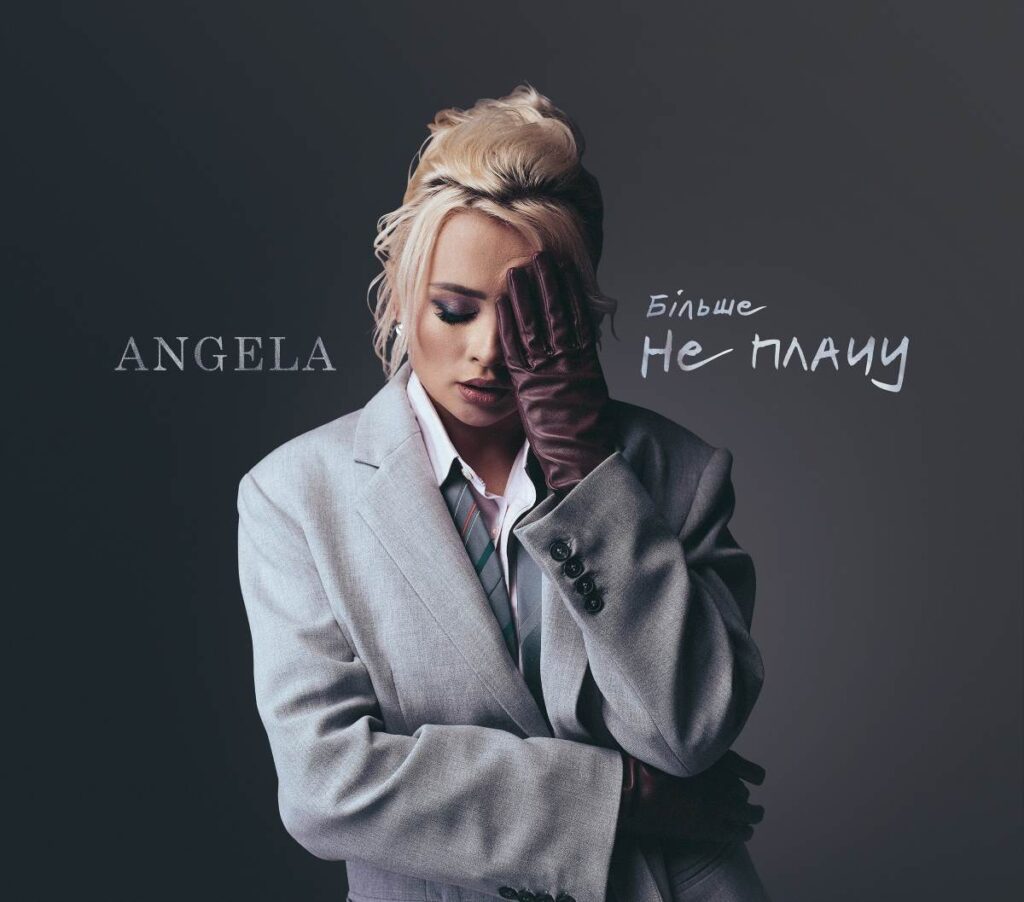Angela — «Більше не плачу»: святкування свободи жінки, яка поставила крапку у відносинах
