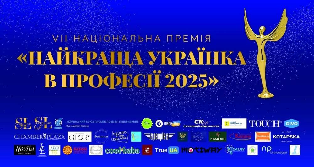 VIІ Національна Премія «Найкраща Українка у Професії 2025»