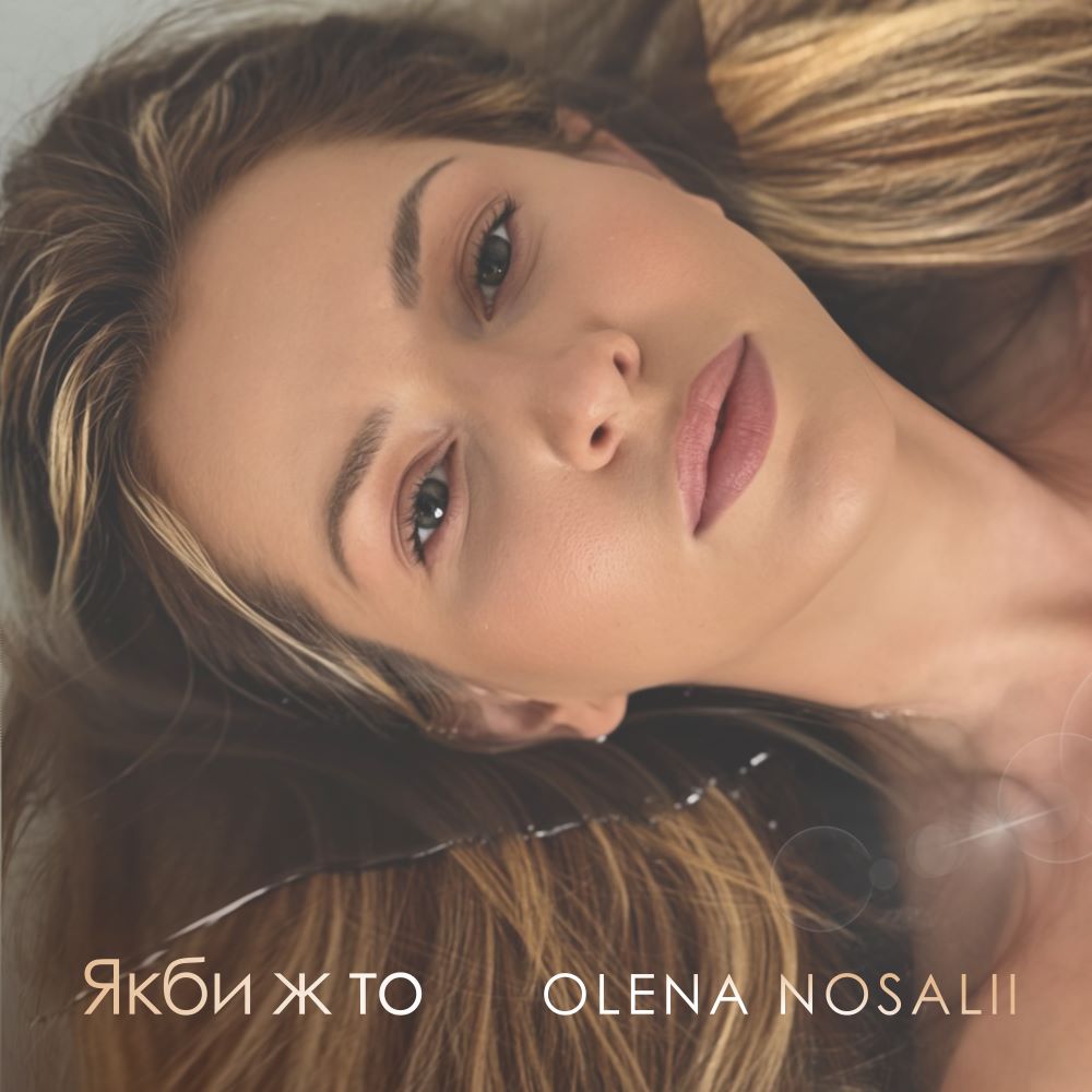 Olena Nosalii ламає міф про “ідеальне кохання” у новому синглі “Якби ж то”