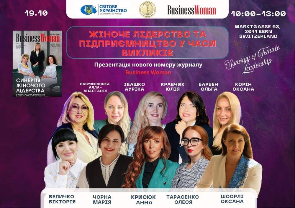 Міжнародна конференція «Жіноче лідерство та підприємництво у часи викликів» відбудеться у Берні