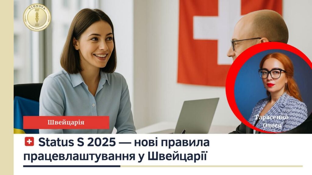 Status S 2025: Швейцарія спрощує працевлаштування для українців