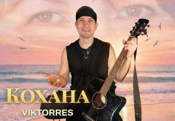 Співак Viktorres представив новий сингл «Кохана» - щиру історію про справжні почуття