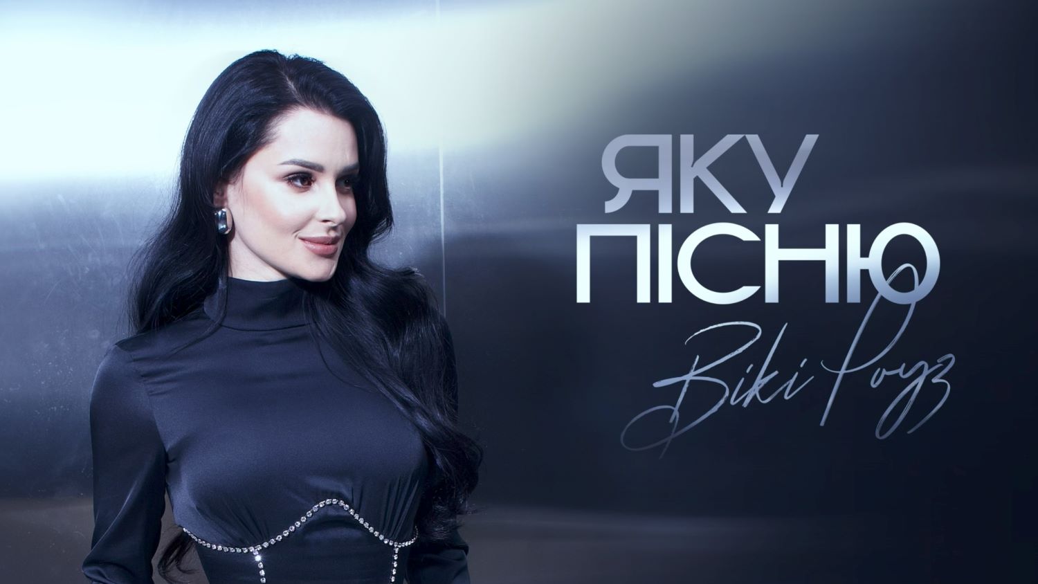 Новий трек Вікі Роуз «Яку пісню»: музика про близькість, яку страшно втратити