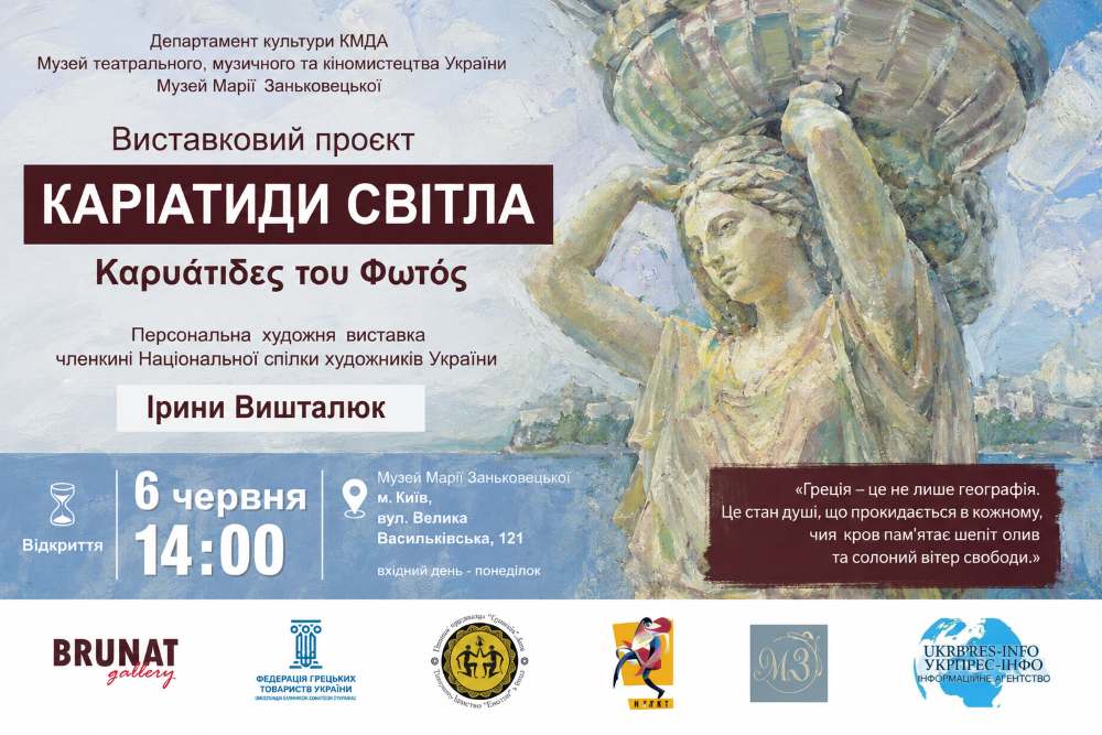 У Києві відкриється персональна виставка Ірини Вишталюк «Каріатиди Світла»
