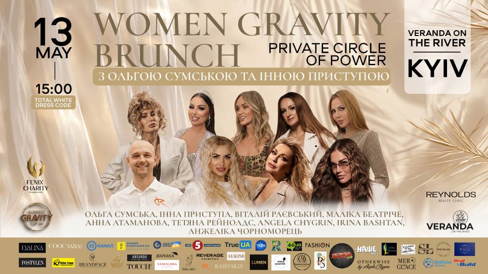 У Києві відбудеться WOMEN GRAVITY BRUNCH з Ольгою Сумською та Інною Приступою