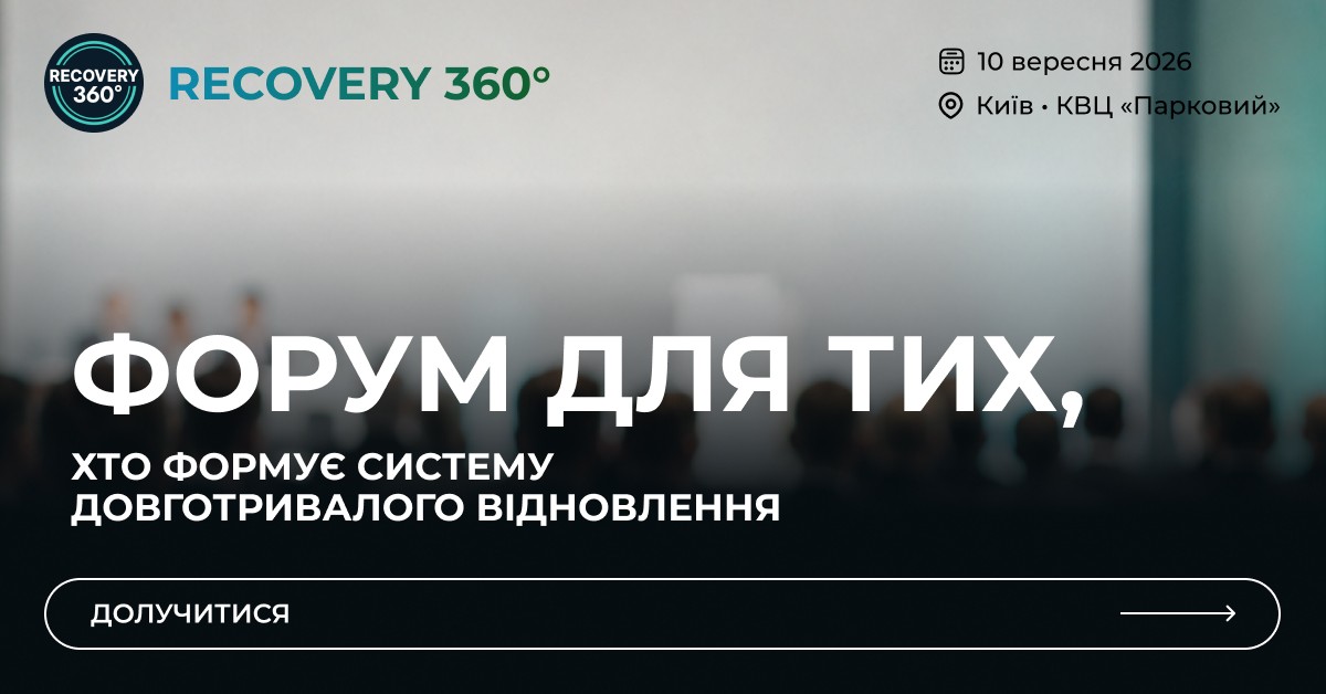 У Києві вперше відбудеться міжнародний форум Recovery 360° про майбутнє системи довготривалого відновлення в Україні